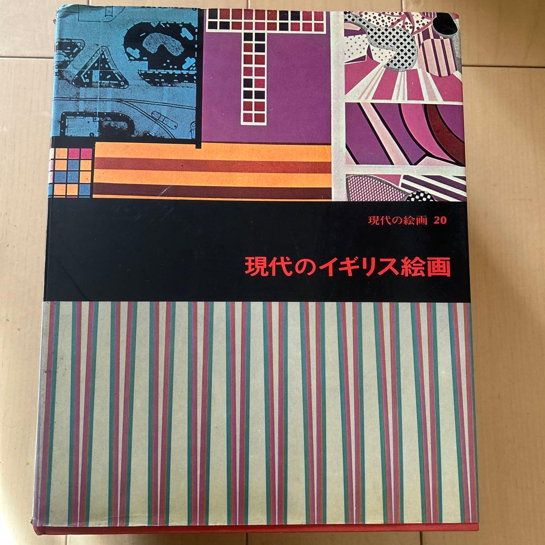 現代の絵画　平凡社　1〜21➕24 全22冊 昭和51年等　ヴィンテージ レア