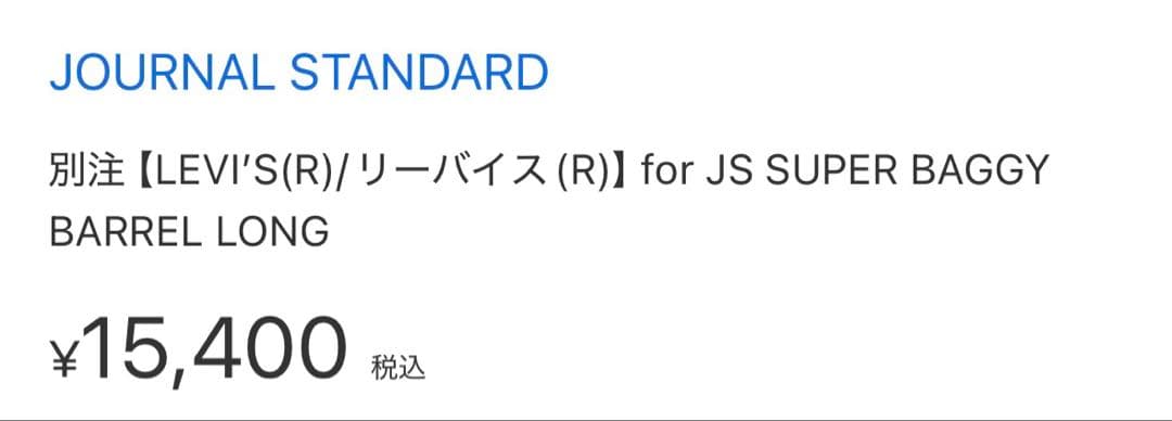 JOURNAL STANDARD 別注リーバイスSUPER BAGGY 29
