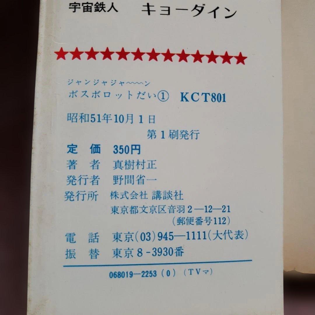ジャンジャジャ～ン ボスボロットだい　初版　真樹村正　テレビマガジン　昭和レトロ