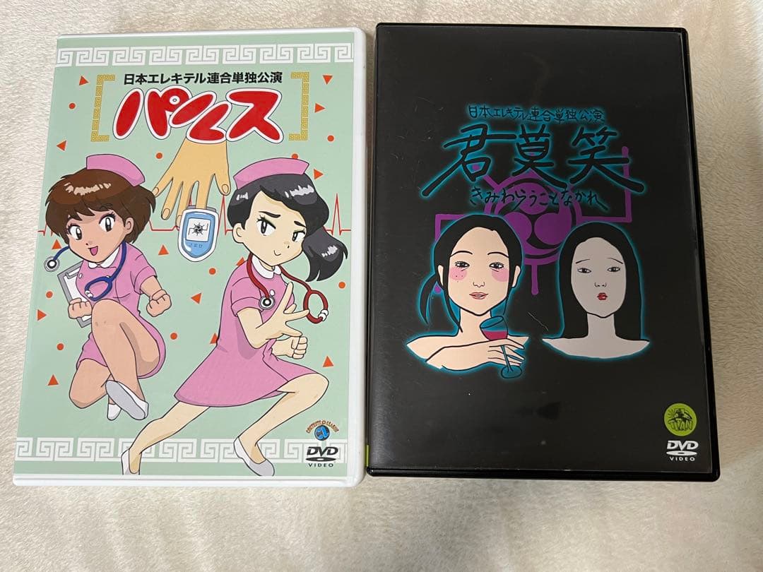 日本エレキテル連合　単独ライブ　DVD まとめ売り　サイン入り
