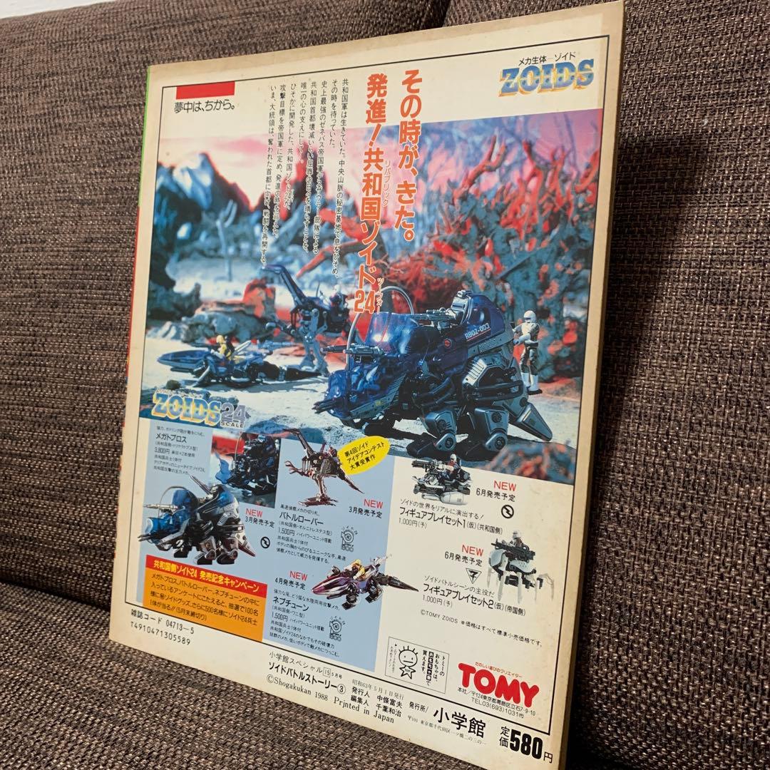 ゾイド　ZOIDS バトルストーリー３　小学館スペシャル15