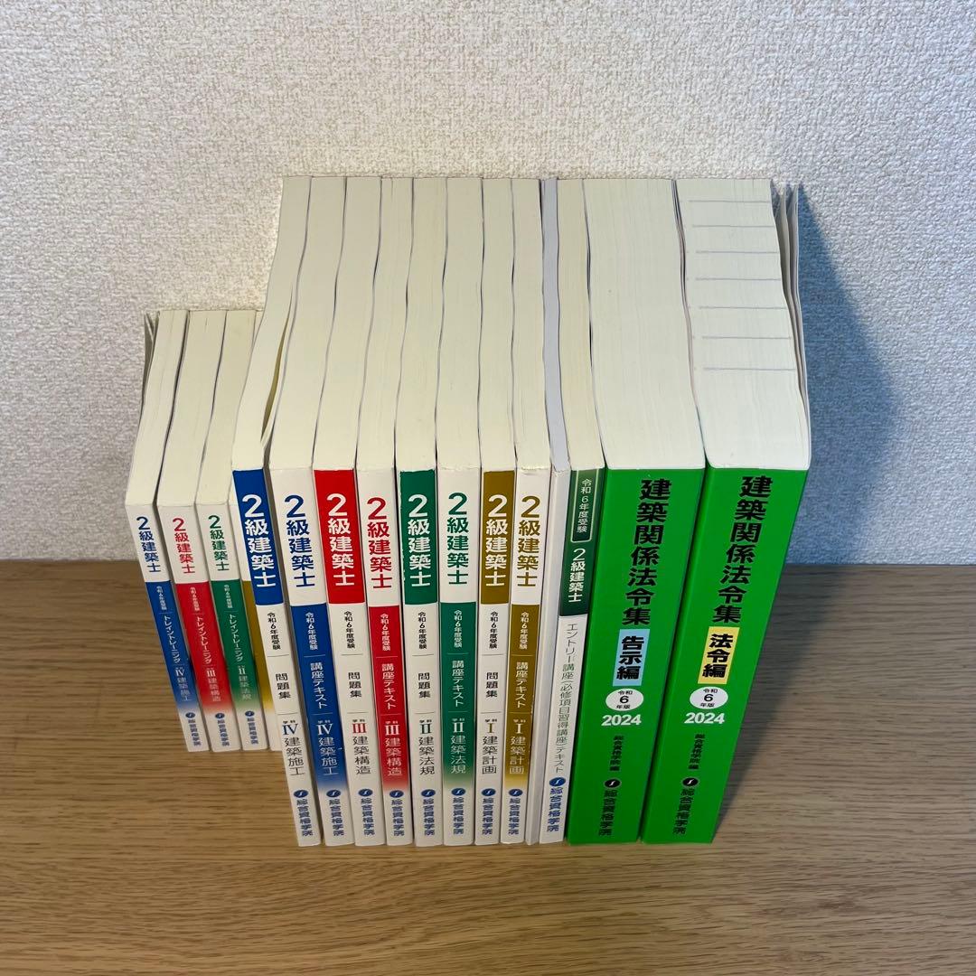 総合資格学院　令和6年度2級建築士　参考書　※5月1日まで