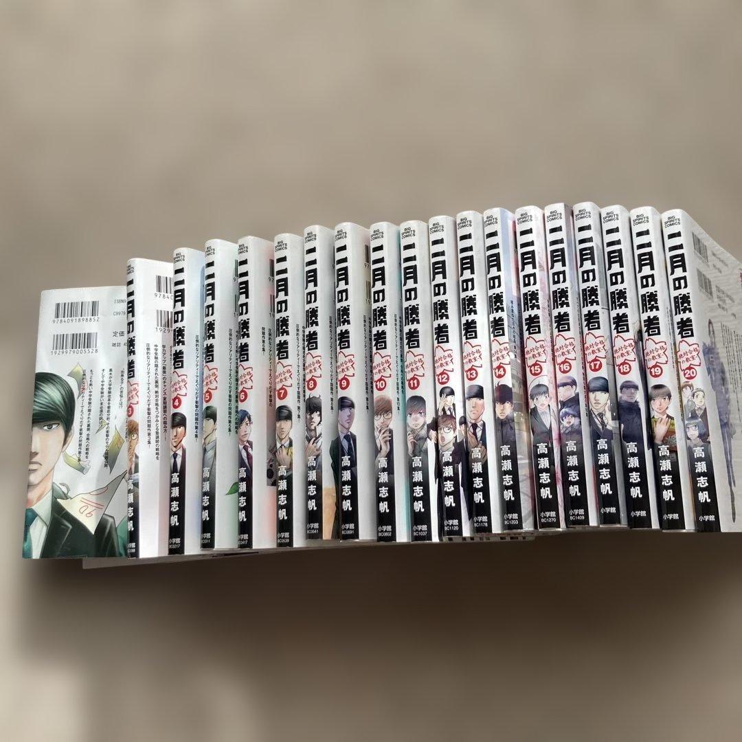 二月の勝者　20巻セット