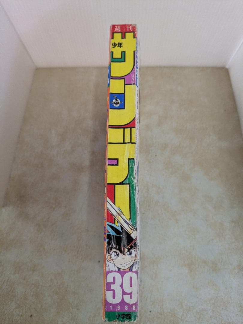 週刊少年サンデー 39号 1988年9月7日号