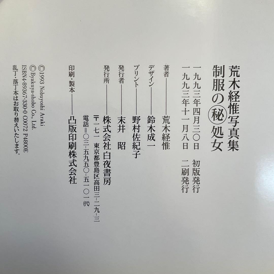 制服の秘処女 荒木経惟 白夜書房　アラーキー