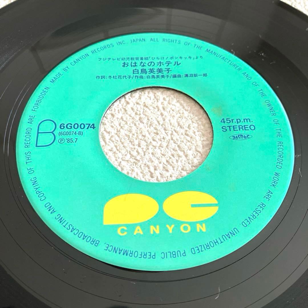 カッパッパ　おはなのホテル　ひらけ!ポンキッキ　EPレコード