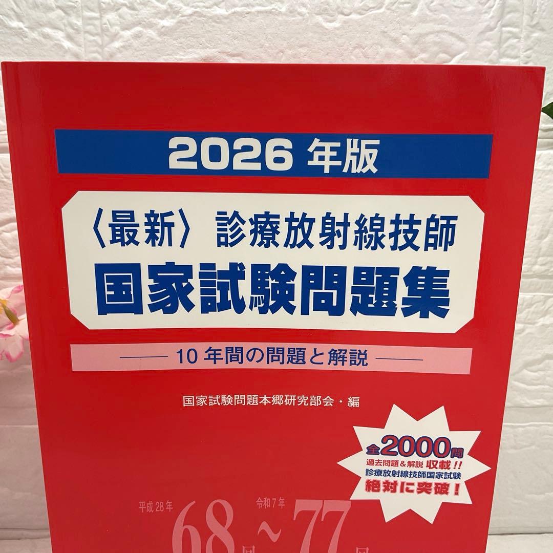 超美品★2026年版〈最新〉診療放射線技師国家試験問題集 10年間の問題と解説