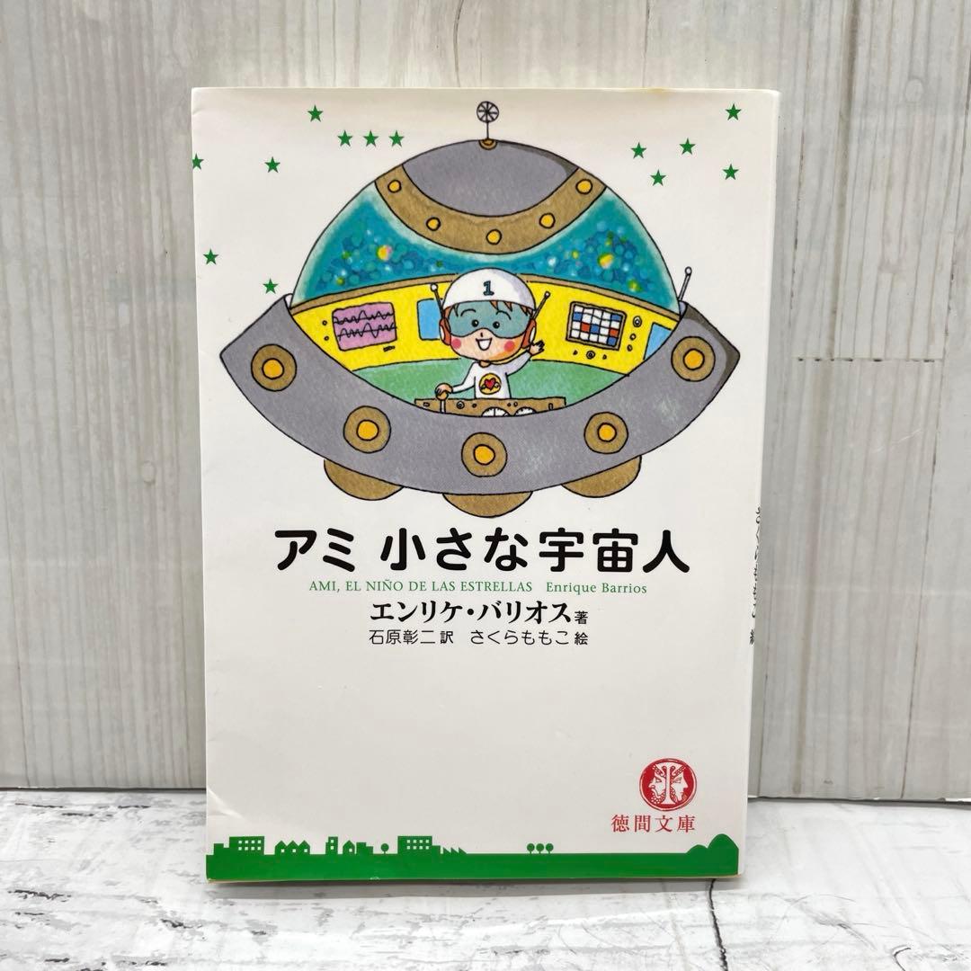 アミが来た　アミ小さな宇宙人　エンリケ・バリオス
