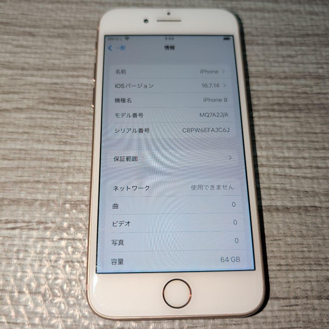 スマートフォン本体 iPhone8 64GB