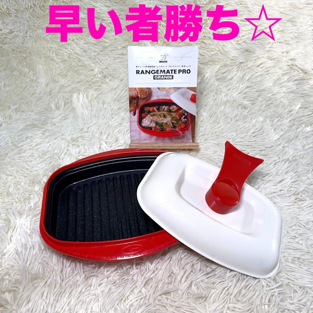 レンジメートPRO グランデ