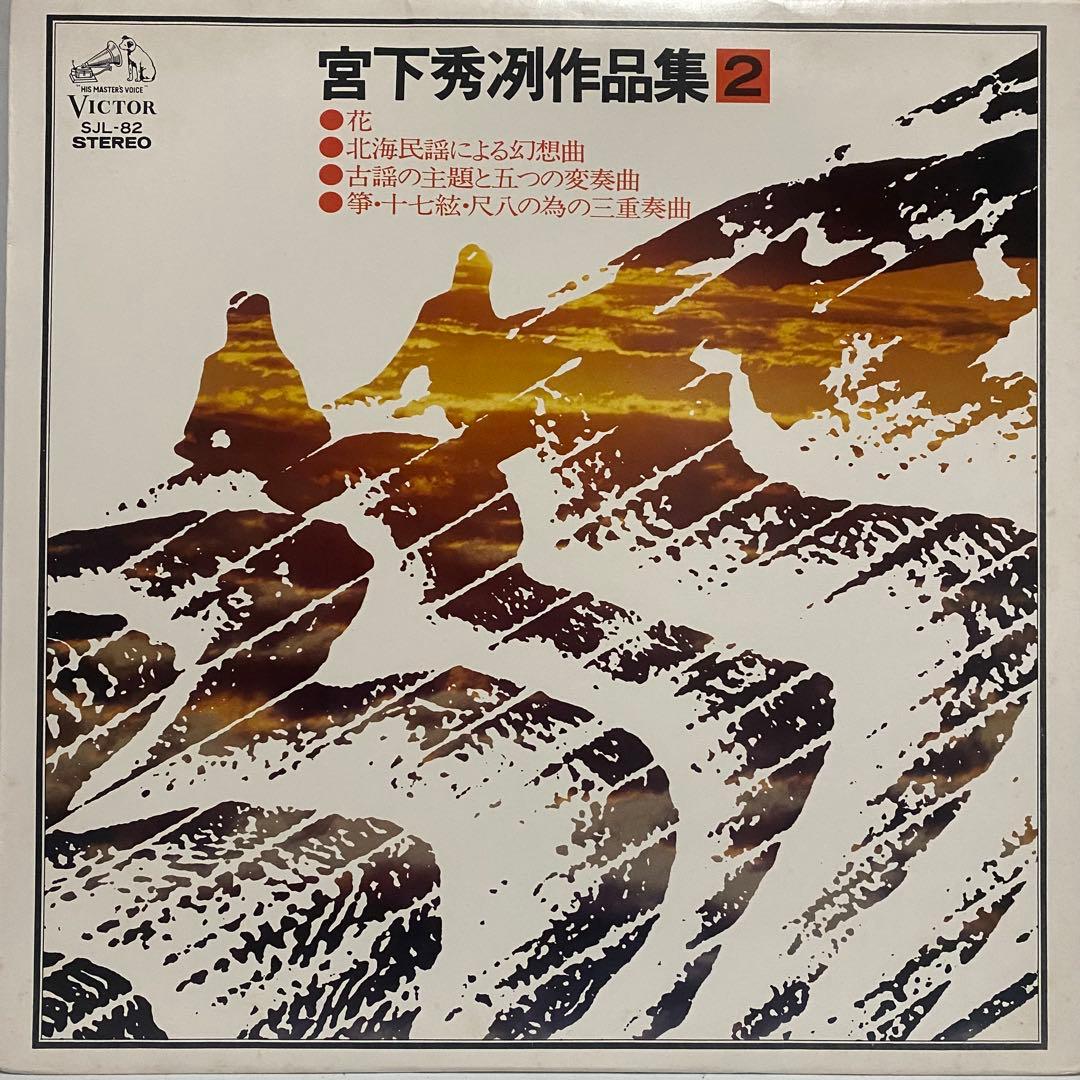 現代音楽 宮下秀冽 作品集 レコード 11枚セット　三十絃箏 LP まとめ売り