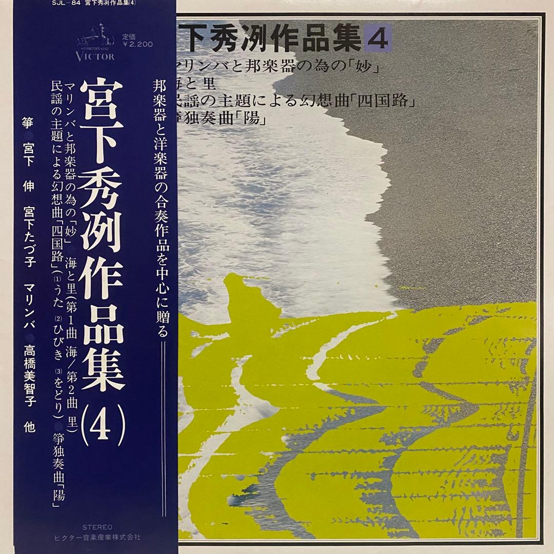 現代音楽 宮下秀冽 作品集 レコード 11枚セット　三十絃箏 LP まとめ売り