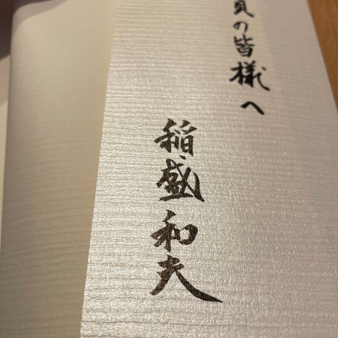 稲盛和夫　サイン入り　敬天愛人　非売品