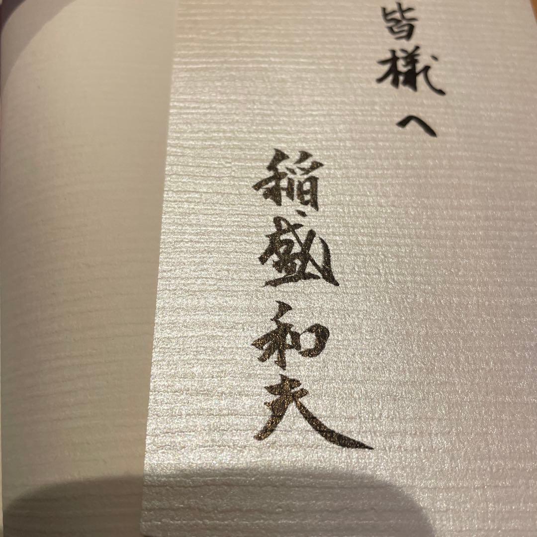 稲盛和夫　サイン入り　敬天愛人　非売品