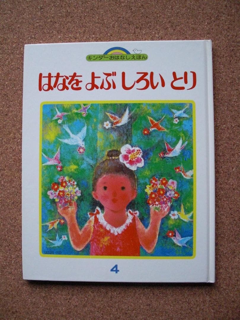 キンダーおはなしえほん　絵本　3冊セット じてんしゃのばん、他