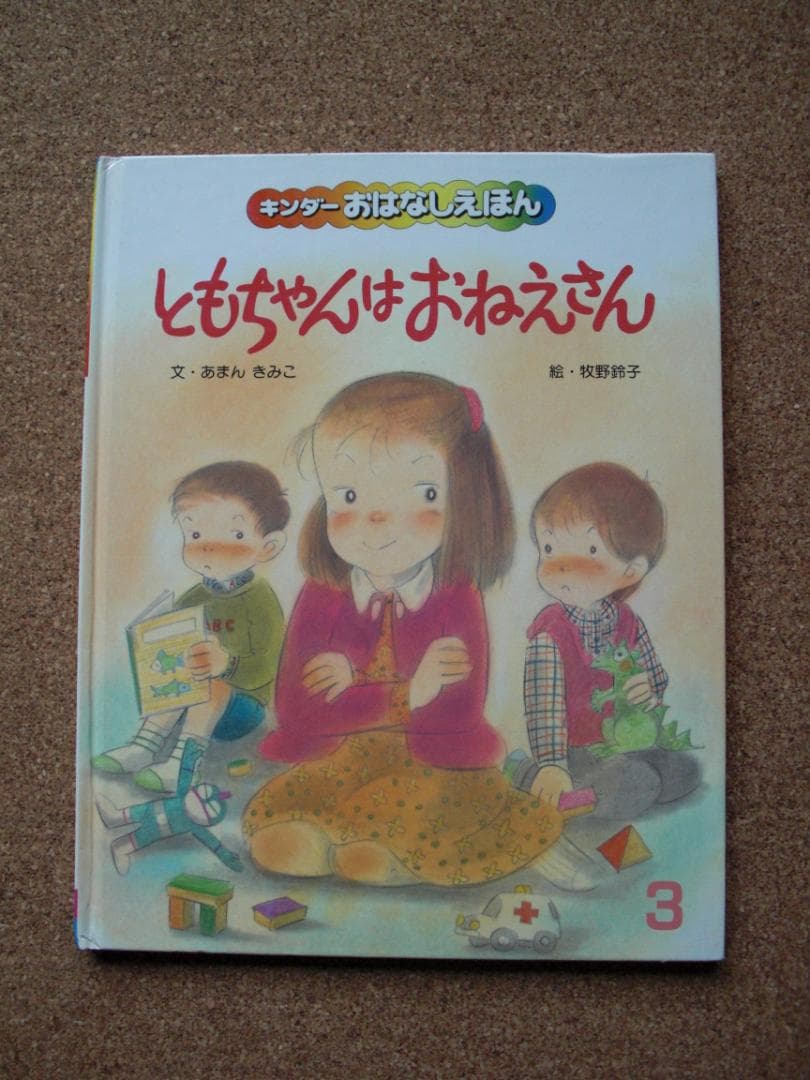 キンダーおはなしえほん　絵本　3冊セット じてんしゃのばん、他