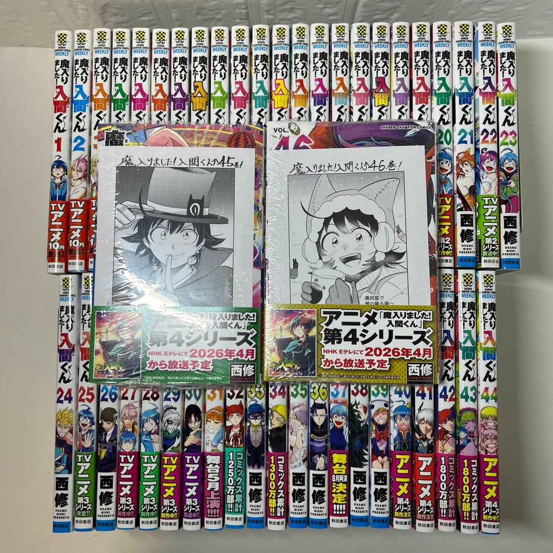 新品3冊有り！　魔入りました　入間くん　全巻セット　1〜47巻