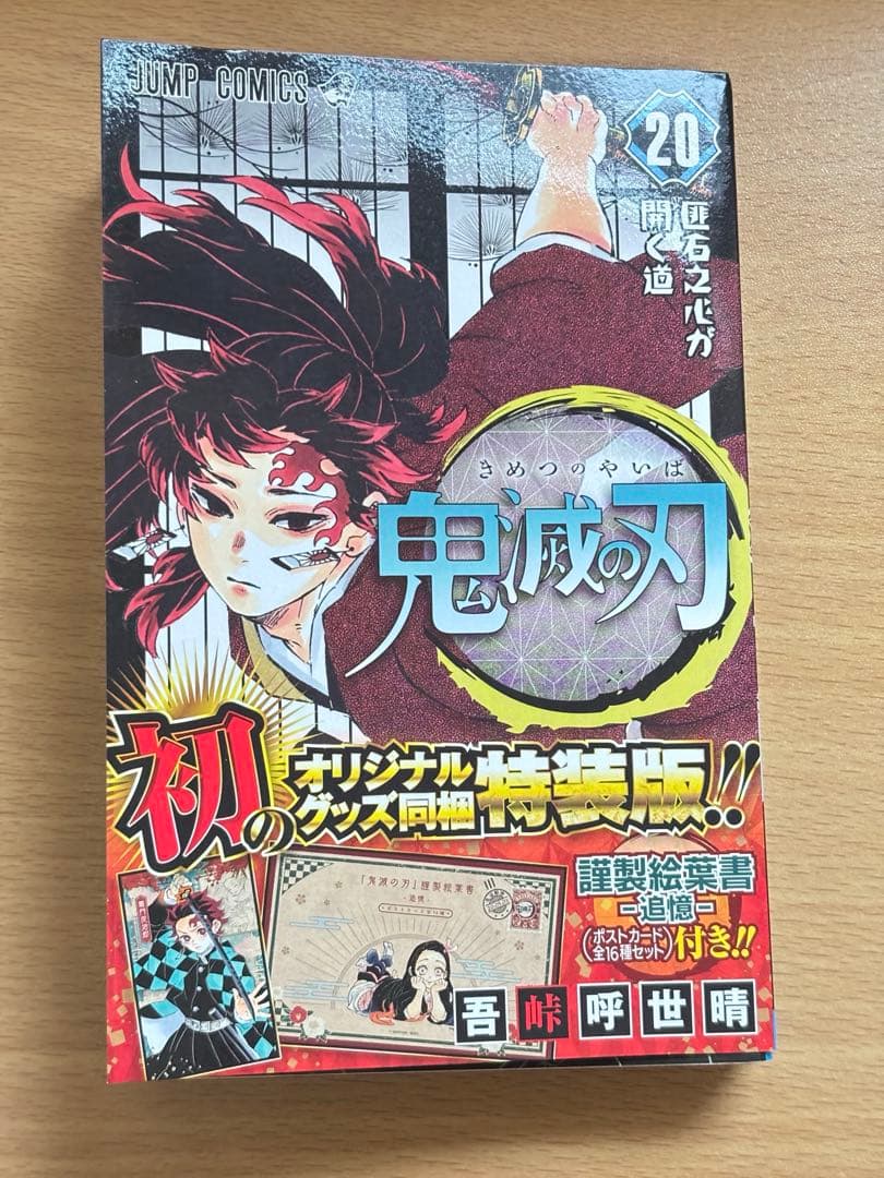 鬼滅の刃 全23巻＋20巻特装版（謹製絵葉書）＋方羽の蝶セット
