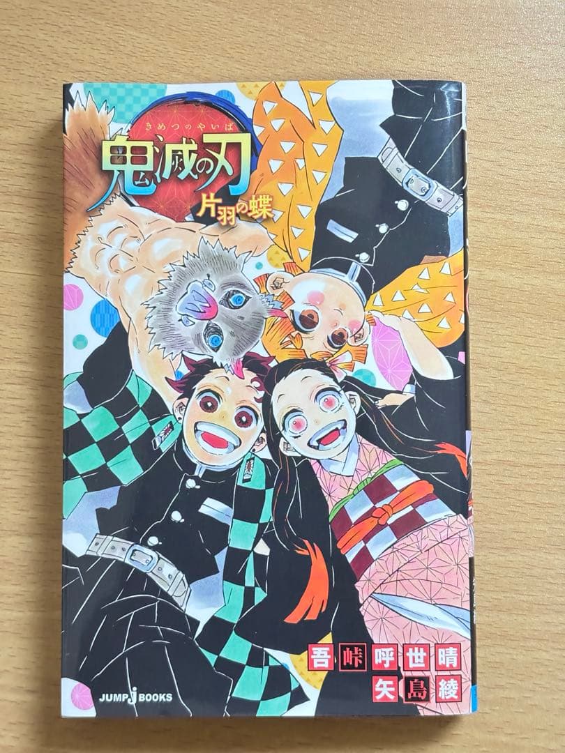 鬼滅の刃 全23巻＋20巻特装版（謹製絵葉書）＋方羽の蝶セット