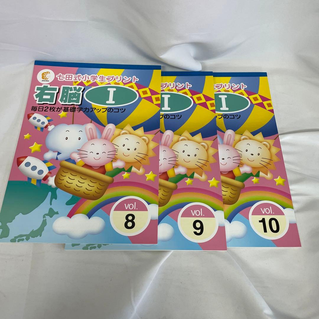 9075 しちだ　七田　右脳記憶プリント　七田式小学生プリント　右脳I