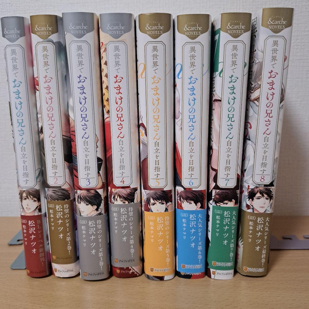 ■裁断済■　異世界でおまけの兄さん自立を目指す　全8巻　小冊子、他特典付　小説