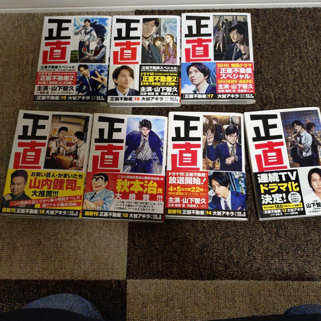 正直不動産１から19巻