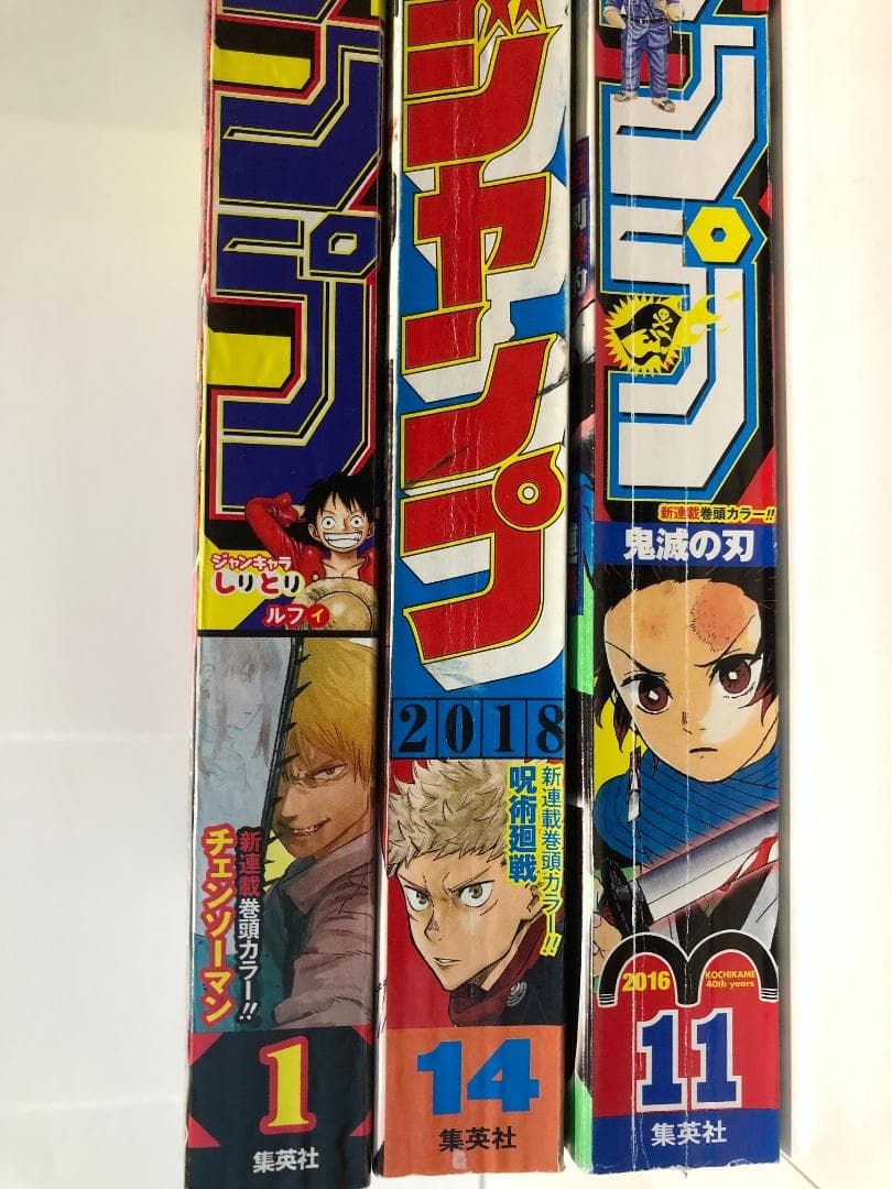 週間少年ジャンプ　チェンソーマン　呪術廻戦　鬼滅の刃　新連載号セット