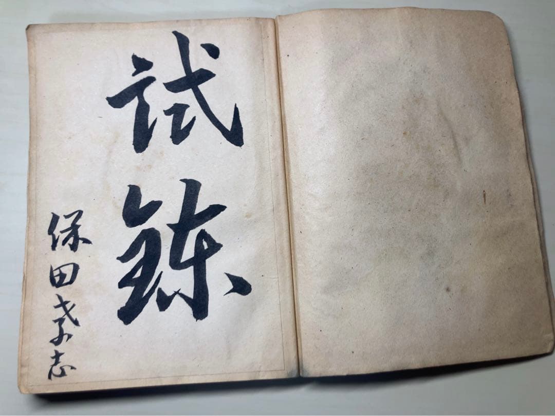 特攻隊の記録　1945 海軍　飛行兵長　特攻　骨董　アンティーク　昭和　古文書