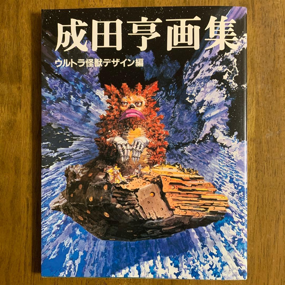 成田亨画集 ウルトラ怪獣デザイン編 |1983.12.30初版帯付 朝日ソノラマ