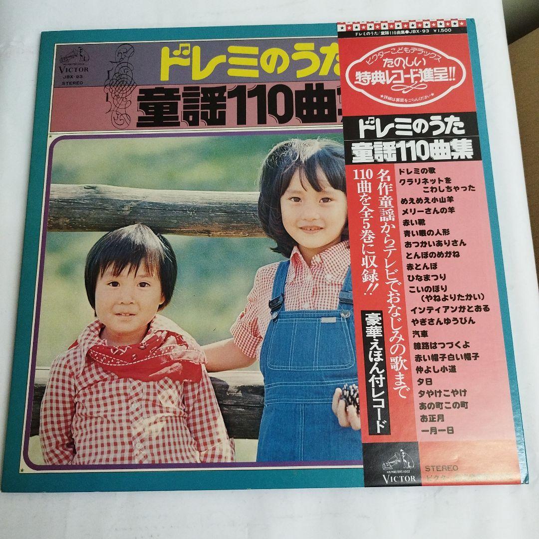 童謡110曲集 全5枚セット LPレコード