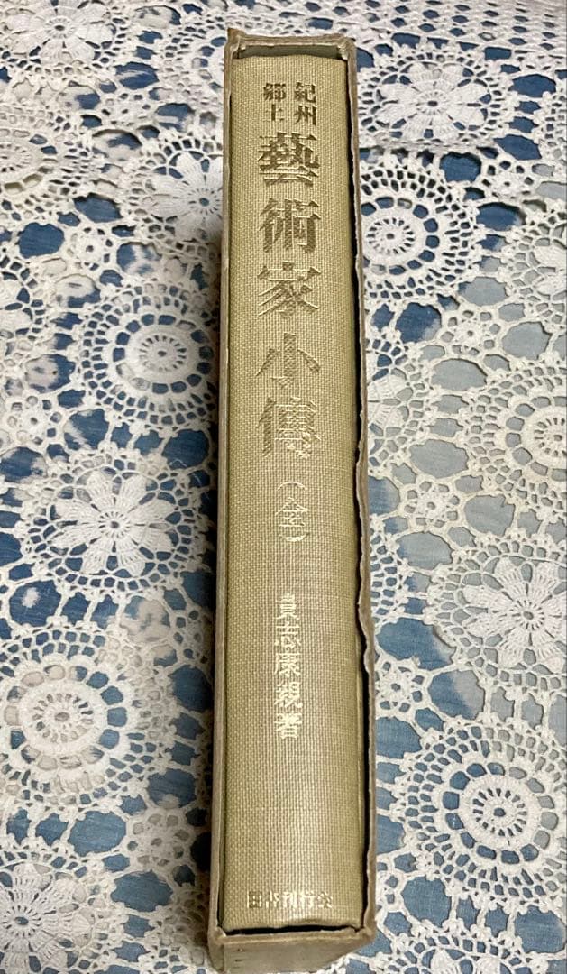 【当時物】1975年　『紀州郷土藝術家小傅 : 全』貴志康親　国書刊行会　初版
