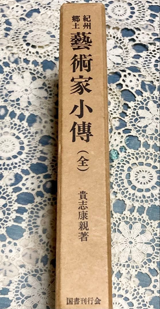 【当時物】1975年　『紀州郷土藝術家小傅 : 全』貴志康親　国書刊行会　初版