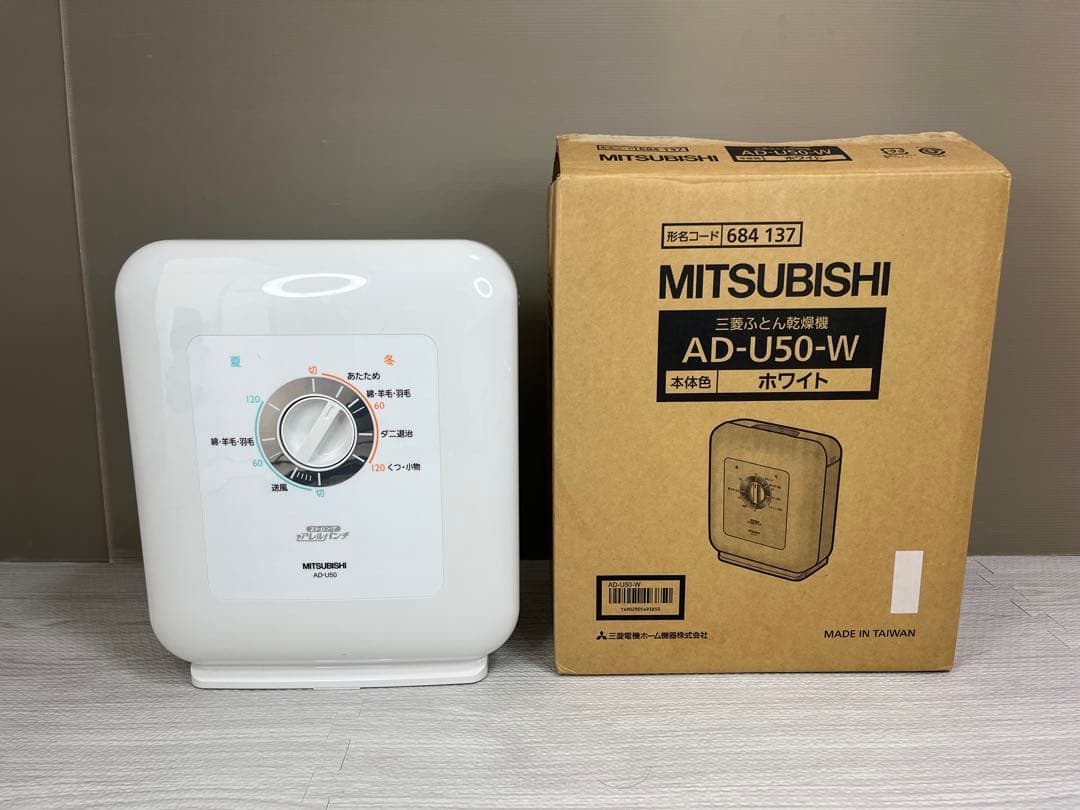 【MITSUBISHI】極美品！　三菱　ふとん乾燥機　AD-U50-W ダニ対策