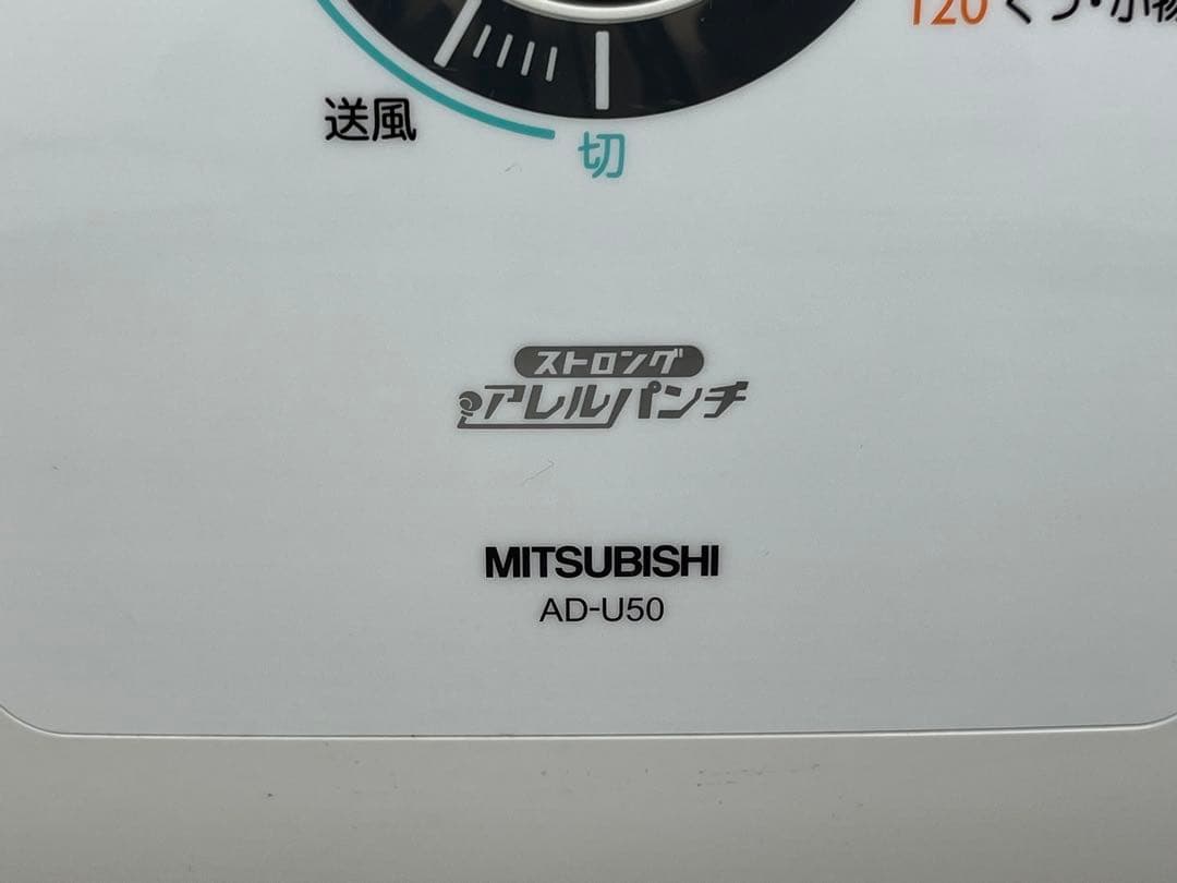 【MITSUBISHI】極美品！　三菱　ふとん乾燥機　AD-U50-W ダニ対策