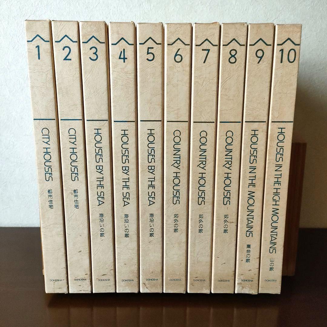ARCHITECTURAL HOUSES 　全10巻揃い　全巻セット　同朋舎