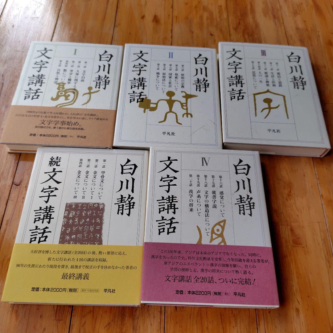 白川静「文字学講和」全巻＋続巻