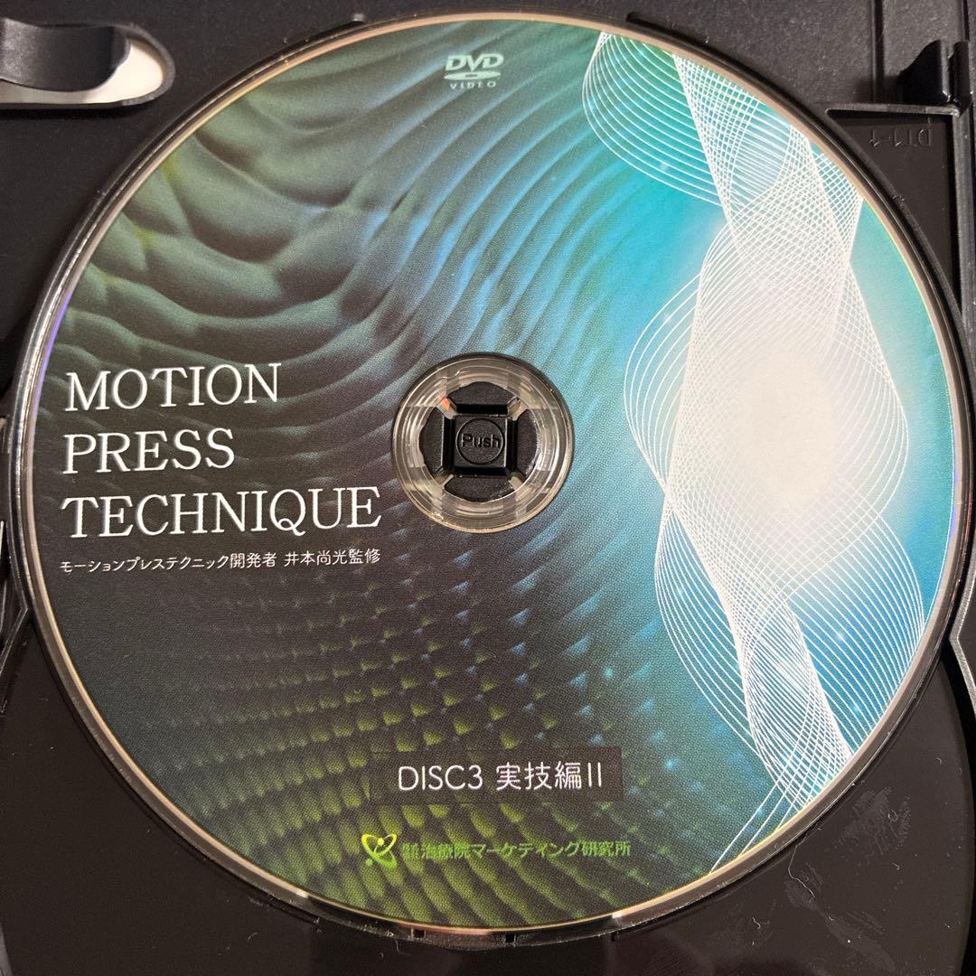 モーションプレステクニック整体DVD 一回でどんな重度の痛みも消失できる方法