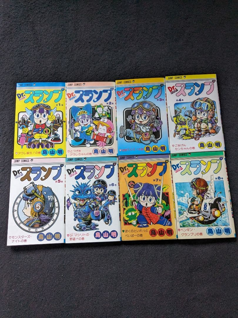 ドクタースランプ　アラレちゃん　1 2 3 4 5 6 7 8　9巻 鳥山明
