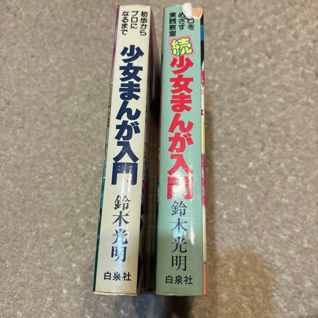 少女まんが入門、続少女まんが入門