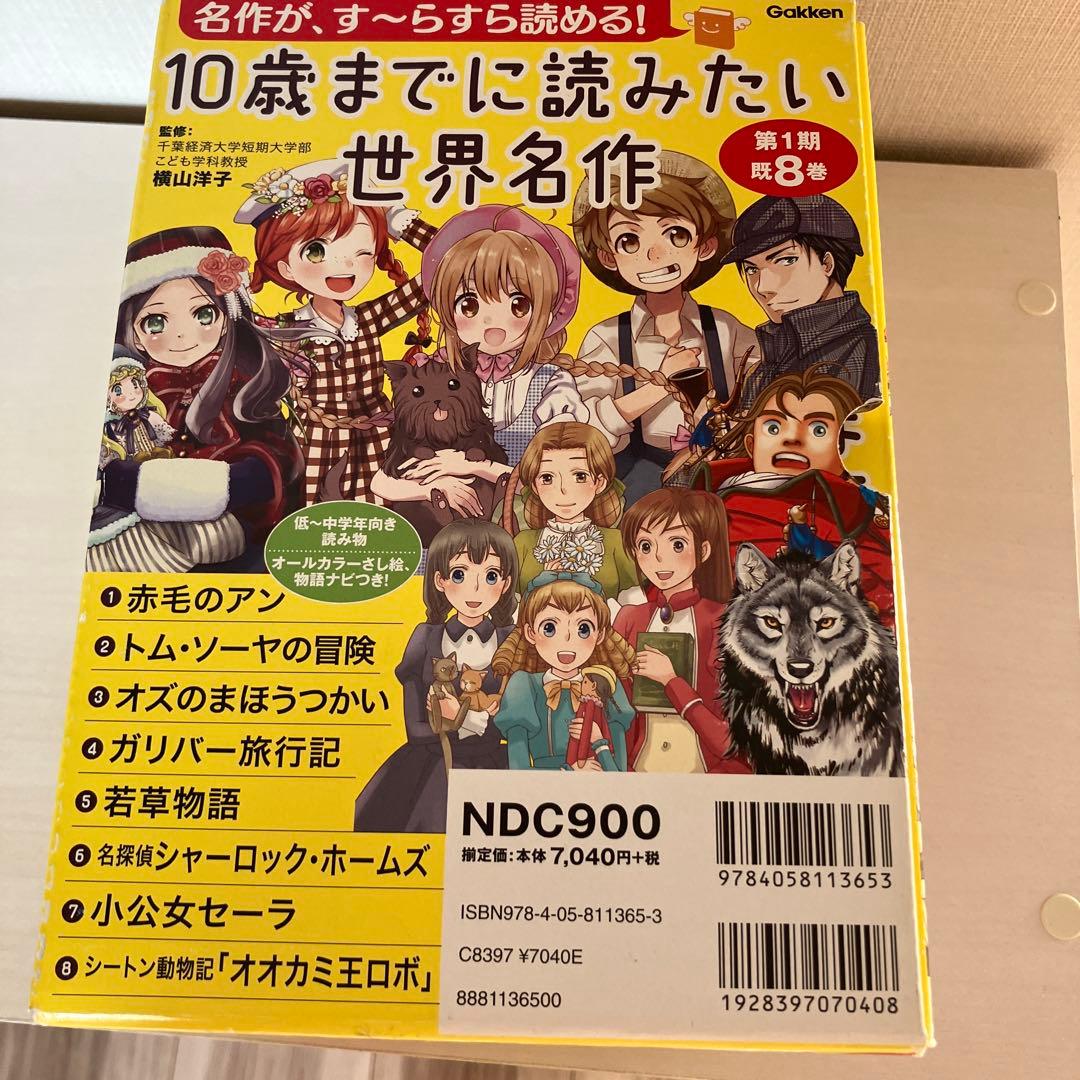10歳までに読みたい世界名作(第1期・既8巻)