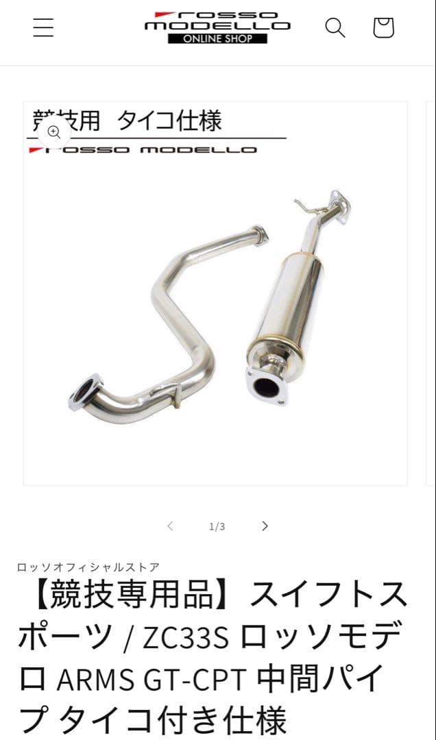 zc33s ロッソモデロarms センター・リア